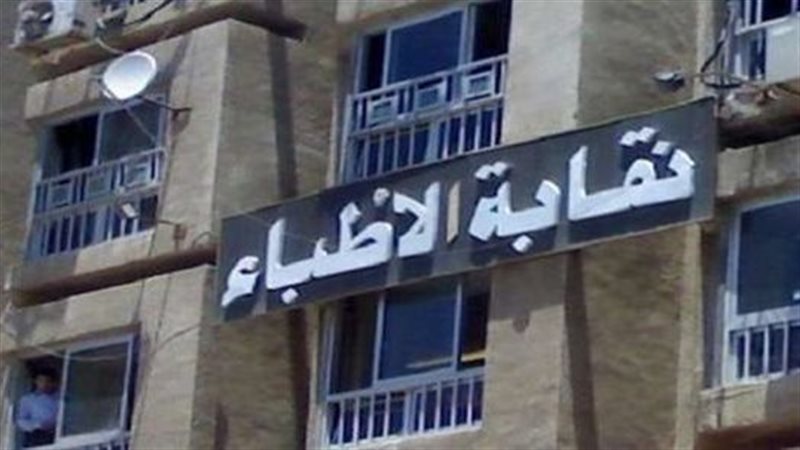 النقابة العامة للأطباء