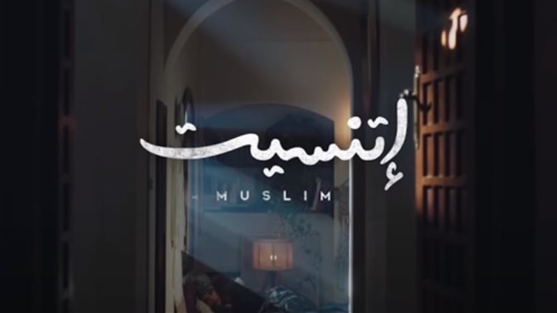 بوستر أغنية اتنسيت