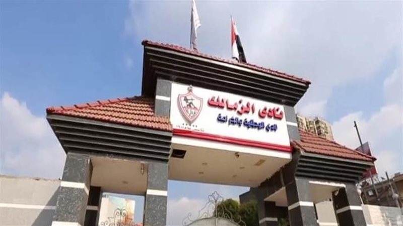 نادي الزمالك