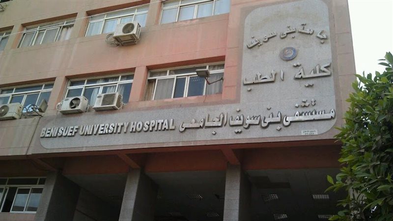 مستشفى بني سويف الجامعي