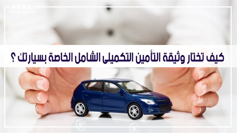كيف تختار وثيقة التأمين