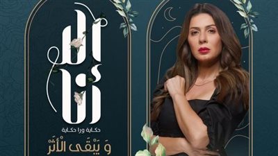 موعد عرض الحلقة الأخيرة من مسلسل إلا أنا حكاية ويبقى الأثر
