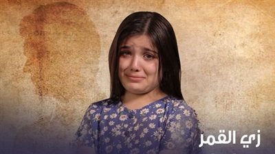 اليوم.. عرض الحلقة 4 من مسلسل زي القمر حدوتة مريم