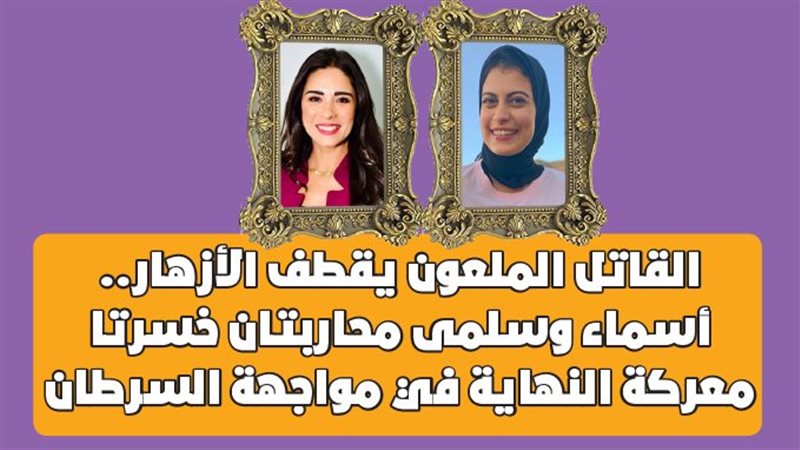 أسماء وسلمى محاربتان