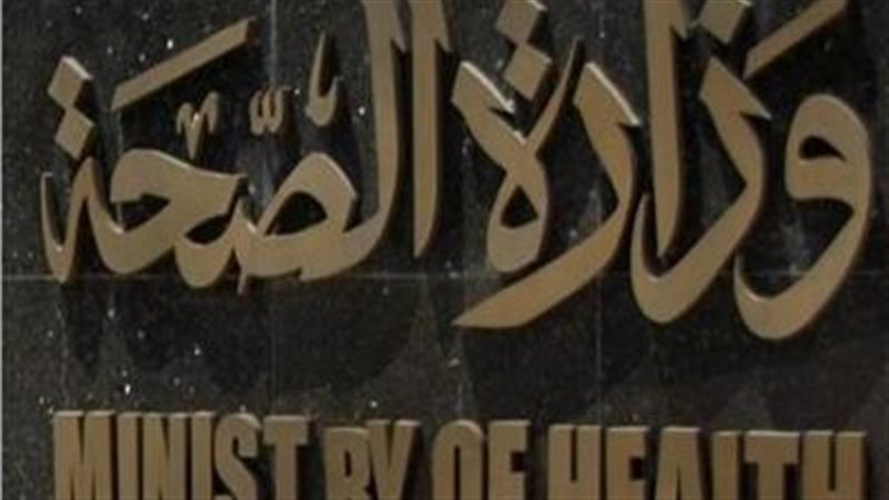 وزارة الصحة 