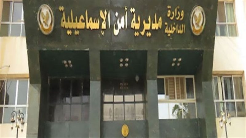 مديرية أمن الاسماعيلية