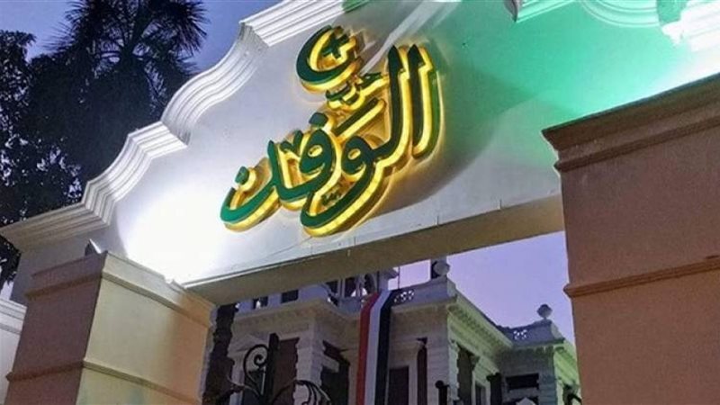 الوفد