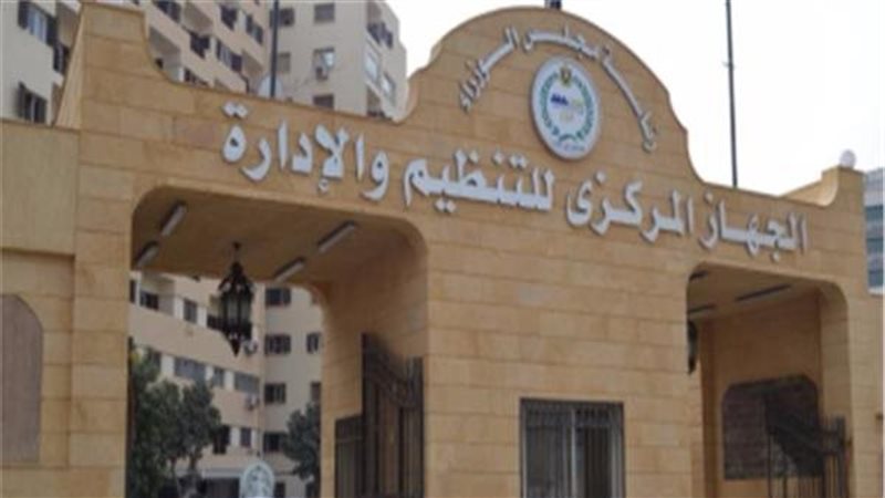 الجهاز المركزي للتنظيم
