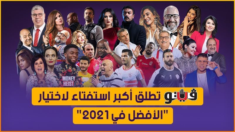 فيتو تطلق أكبر استفتاء