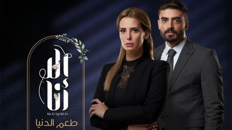 حكاية طعم الدنيا