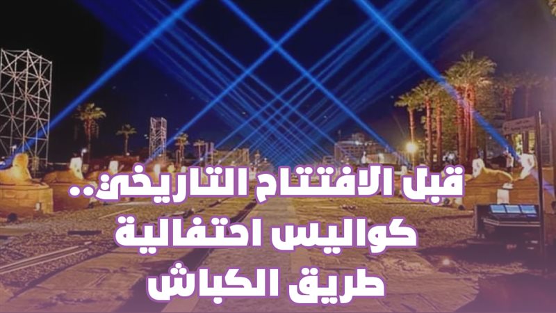 طريق الكباش