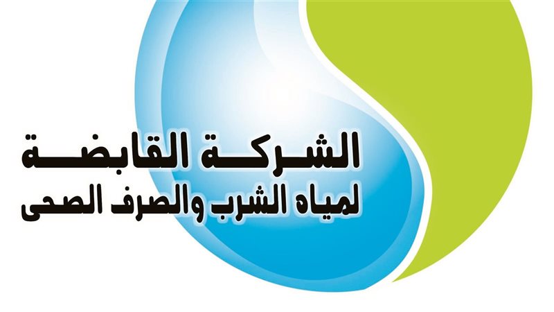 مياه الشرب والصرف