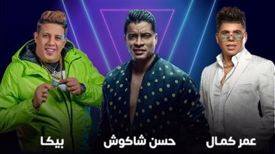 المهن الموسيقية تكشف مفاجأة بشأن حفلة شاكوش وبيكا وكمال في السعودية 
