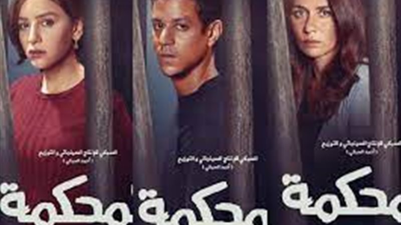 بوستر فيلم المحكمة