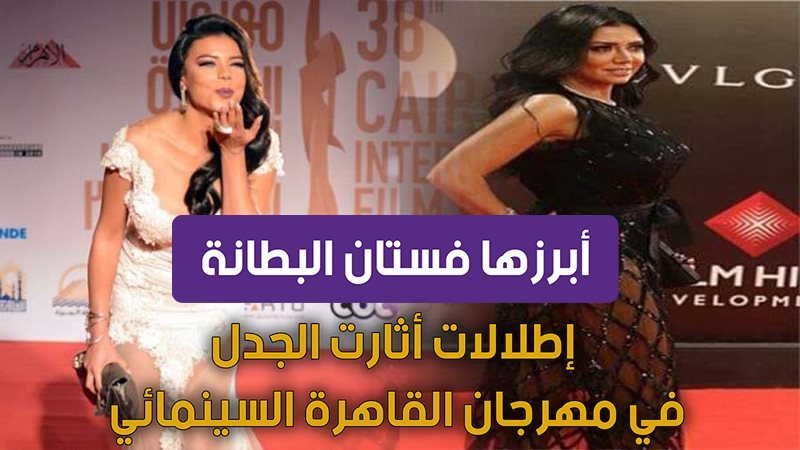 إطلالات أثارت الجدل