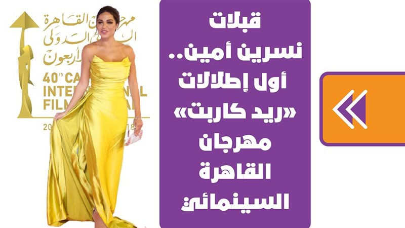 أول إطلالات «ريد