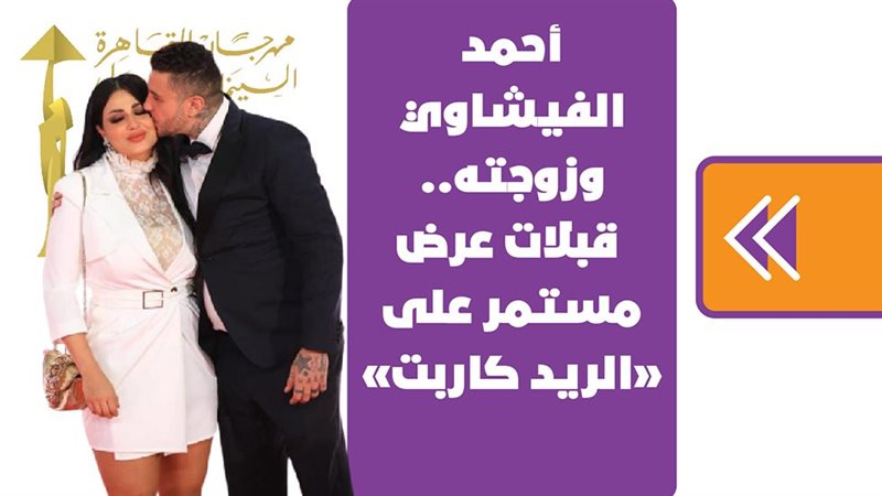 أحمد الفيشاوي وزوجته
