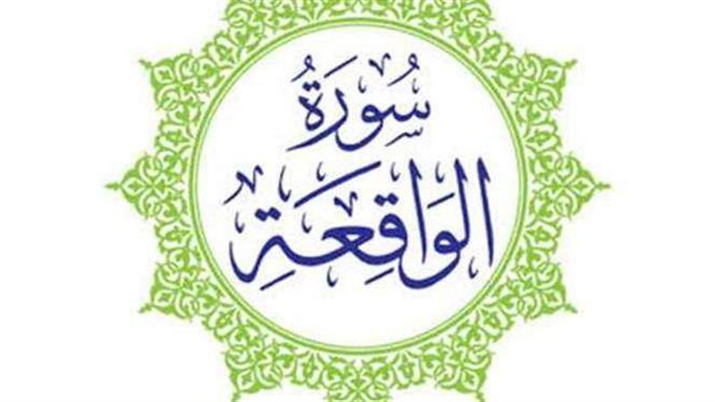سورة الواقعة 