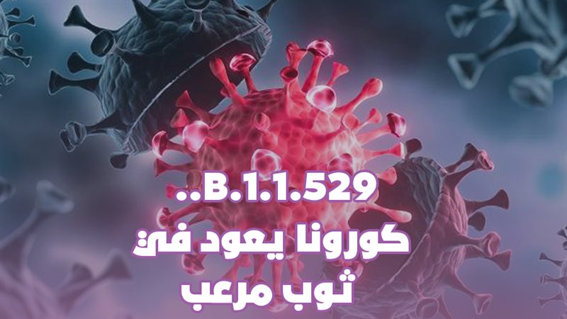 كورونا يعود في ثوب