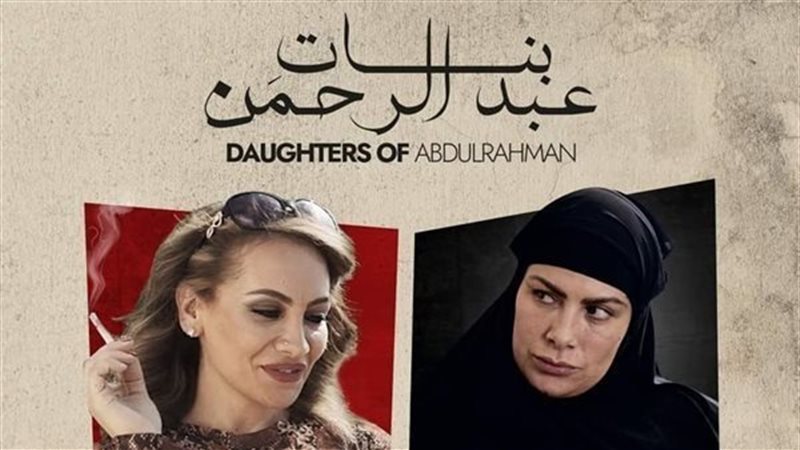 فيلم بنات عبد الرحمن