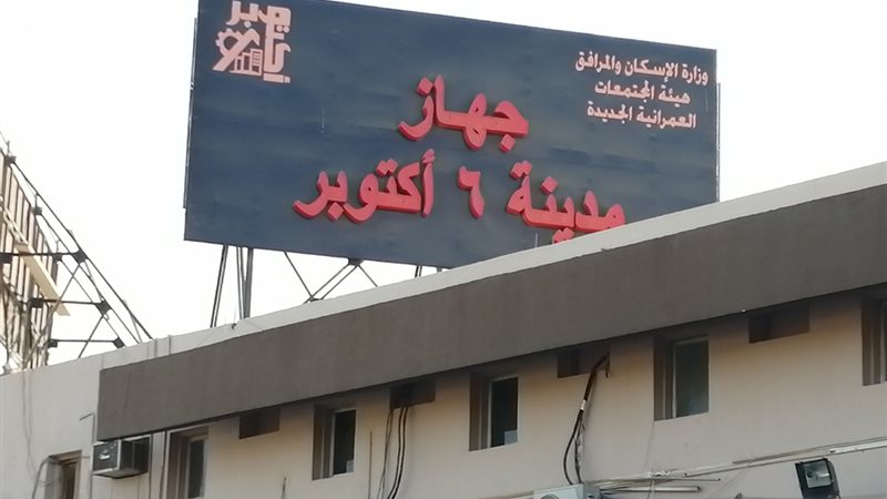 جهاز مدينة ٦ أكتوبر