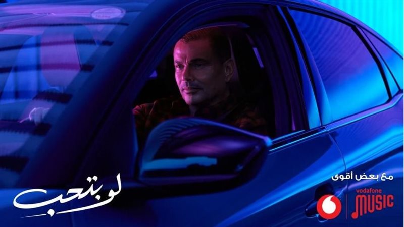 بوستر أغنية لو بتحب