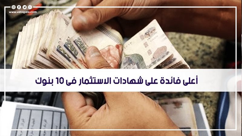 أعلى فائدة على شهادات