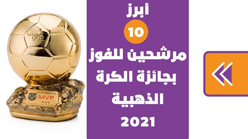 الكرة الذهبية 2021