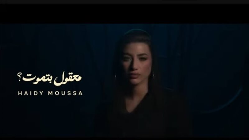 هايدي موسى، فيتو
