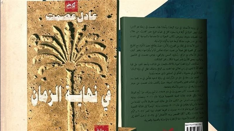 رواية في نهاية الزمان،
