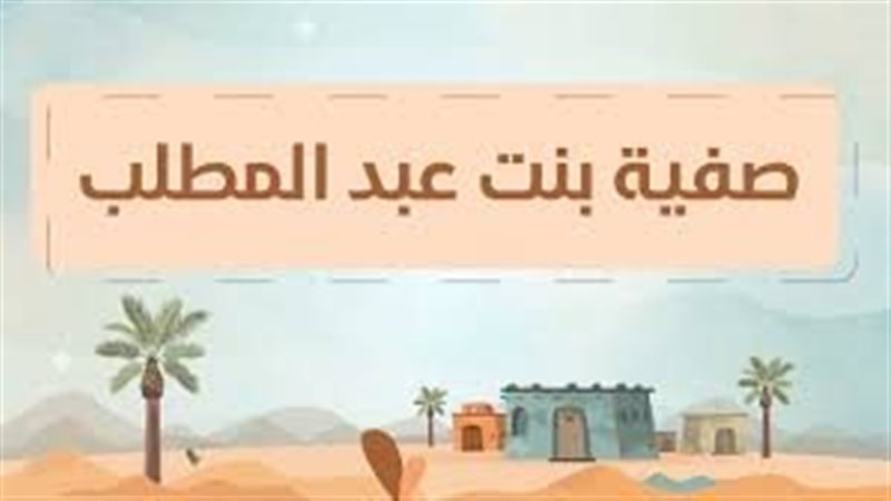 صفية عمة الرسول..