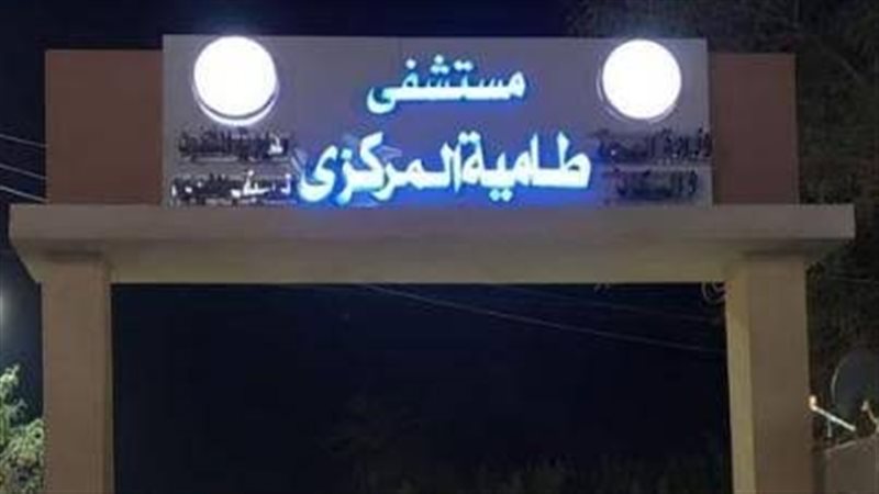 مستشفي طامية المركزي،