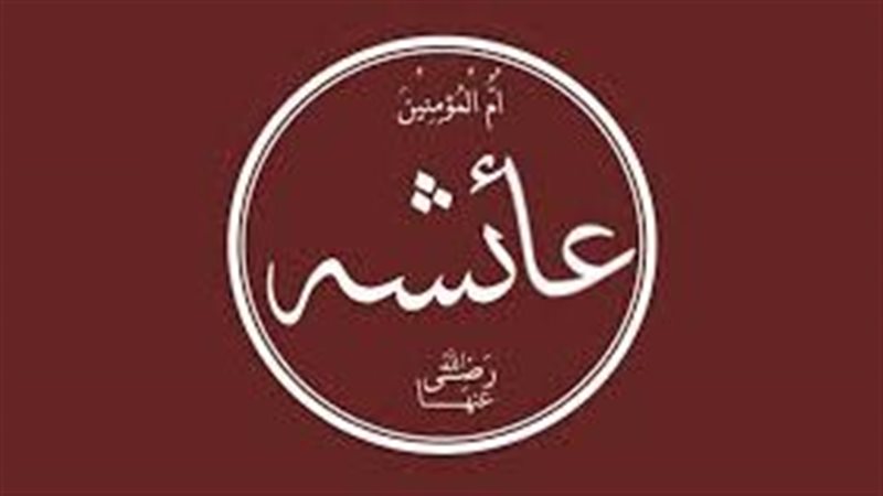 وفاة السيدة عائشة،