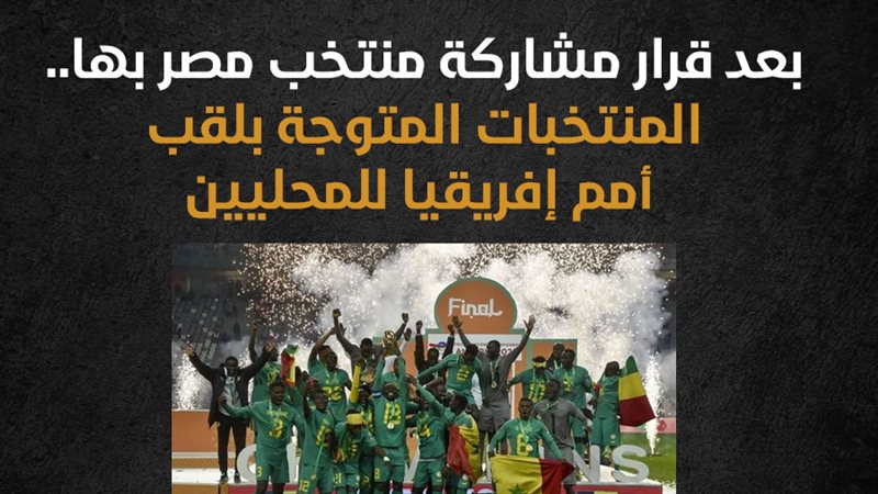 السنغال آخر المتوجين