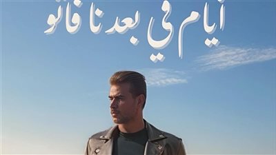 15 عامًا من طرحها، أغنية 