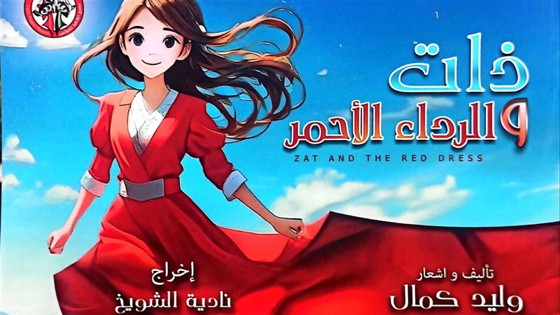 مسرحية ذات والرداء