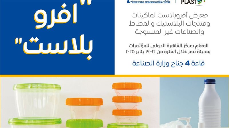  معرض أفروبلاست 