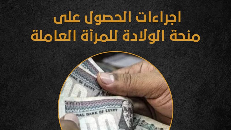 منحة الولادة 2025