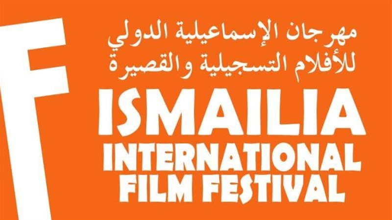 مهرجان الإسماعيلية