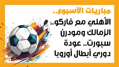 مباريات الأسبوع.. الأهلي مع فاركو.. الزمالك ومودرن سبورت.. عودة دوري أبطال أوروبا (إنفوجراف)