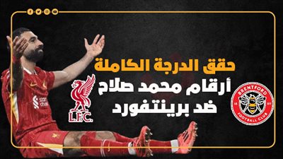 حقق الدرجة الكاملة.. أرقام محمد صلاح ضد برينتفورد (إنفوجراف)