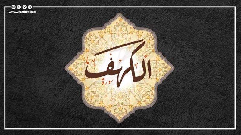 فضل سورة الكهف، فيتو