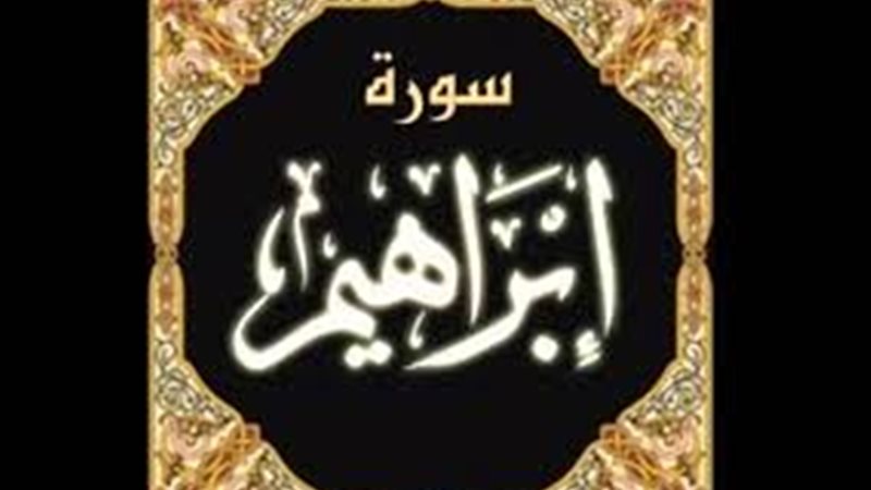سبب نزول سورة إبراهيم