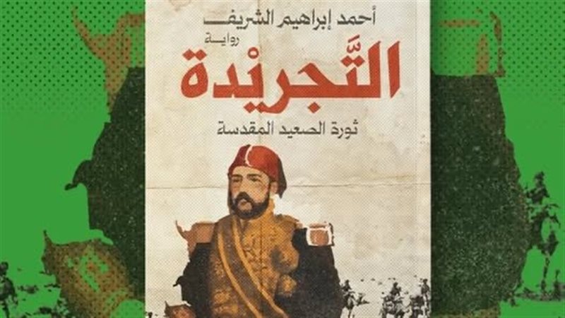 رواية التجريدة ثورة