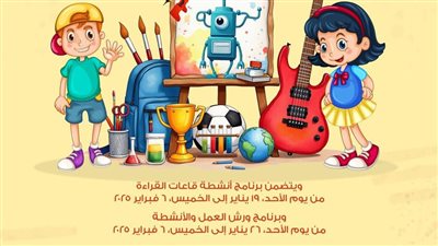 مكتبة الإسكندرية تعلن برنامج أنشطة الطفل لإجازة منتصف العام الدراسي 