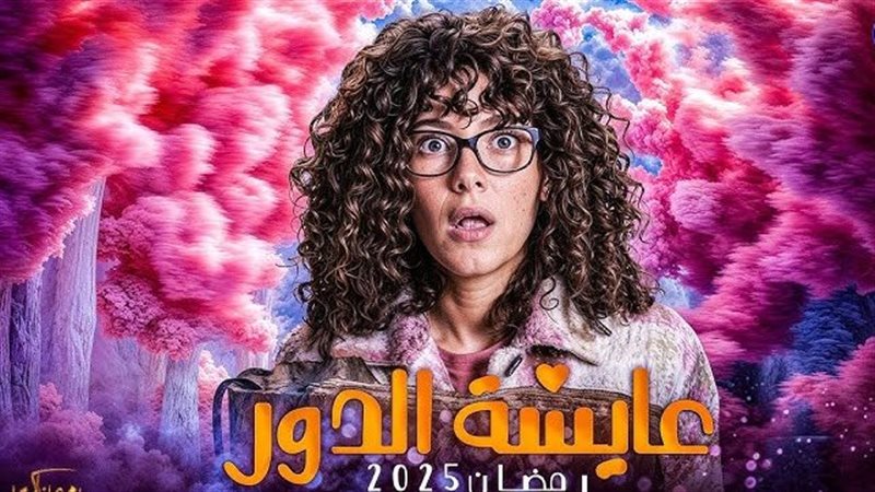 مسلسل عايشة الدور