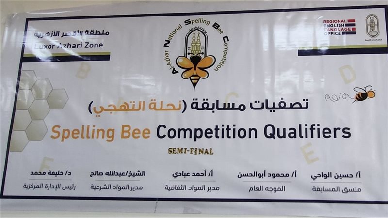 مسابقة نحلة التهجى