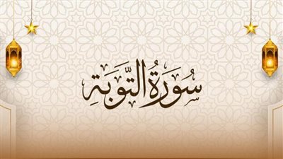 سبب حذف البسملة من سورة التوبة ومجيئها مرتين في سورة النمل