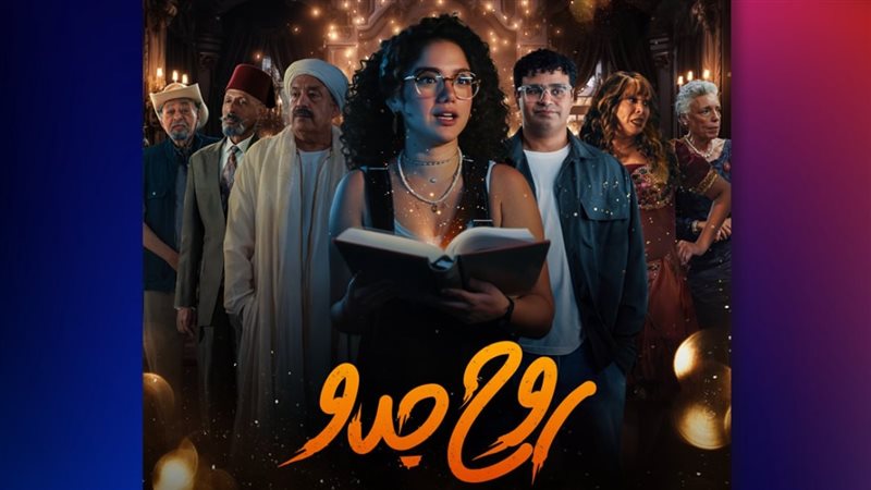 أبطال مسلسل روح جدو،