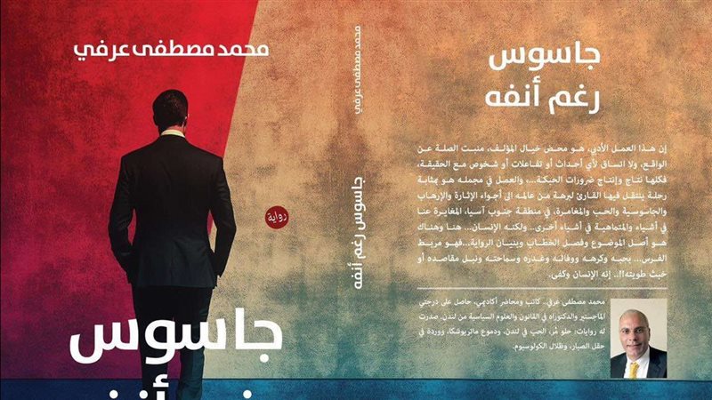 رواية جاسوس رغم انفه
